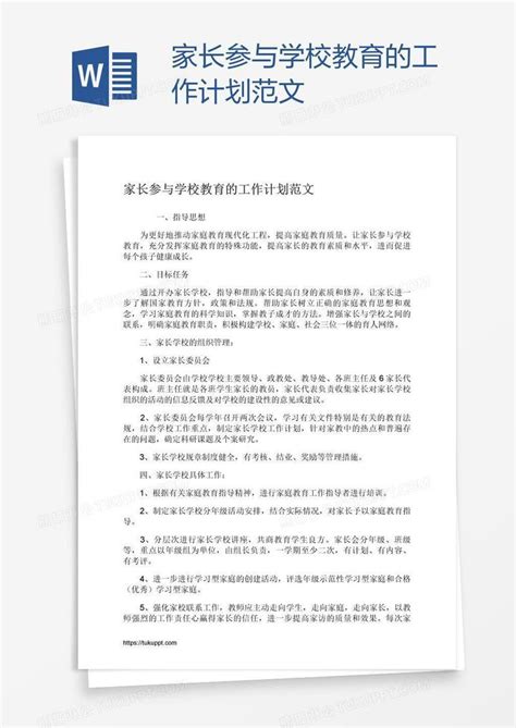 家长参与学校教育的工作计划范文模板下载学校教育图客巴巴