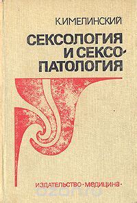 Сексология и сексопатология - Имелинский Казимир