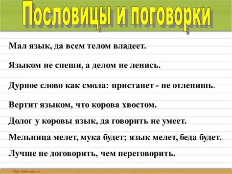пословицы о речи »399 шт» поговорки 1,2,3,4,5 класс
