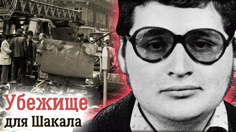 Карлос Шакал. Жизненный путь одного из самых жестоких террористов ХХ ...