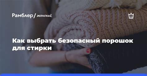 Как выбрать безопасный порошок для стирки - Рамблер/женский
