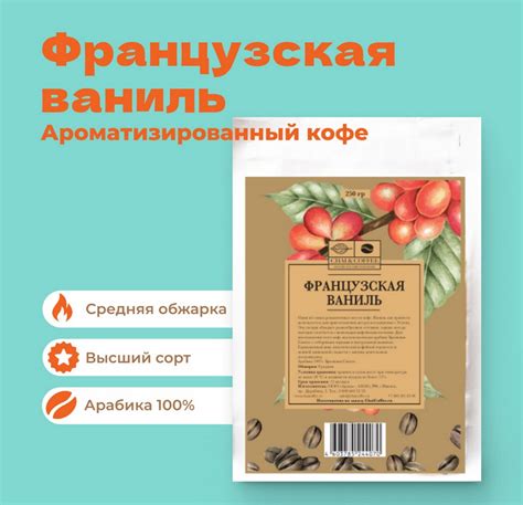 Кофе Французская ваниль 250гр – купить за 730