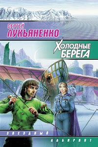 Холодные берега читать онлайн бесплатно, автор Сергей Васильевич Лукьяненко