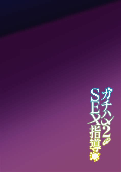 Gachihame SEX Shidou 2 Page 3 Nhentai Hentai Doujinshi And Manga