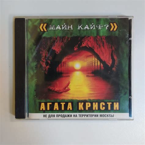 CD Компакт диск CD Агата Кристи - Майн Кайф? (Россия 2000г.) - купить ...