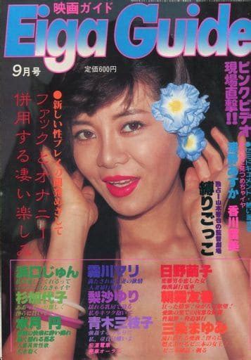 駿河屋 【アダルト】 付録付eiga Guide 1981年9月号 映画ガイド（av・風俗情報誌）