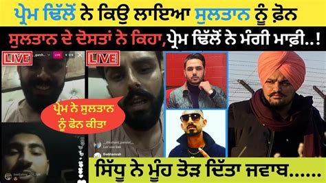 ਨਵਾਂ ਪੰਗਾ 🔥 Sidhu Moose Wala Prem Dhillon Sultan Gurchahal Moosetape Amrit Maan Youtube