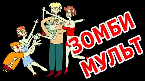 Зомби мульт - Часть 1 - YouTube
