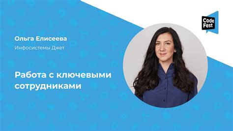 Ольга Елисеева. Работа с ключевыми сотрудниками - YouTube