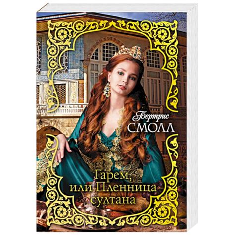 Knigi-janzen.de - Гарем, или Пленница султана | Смолл Б. | 978-5-17 ...