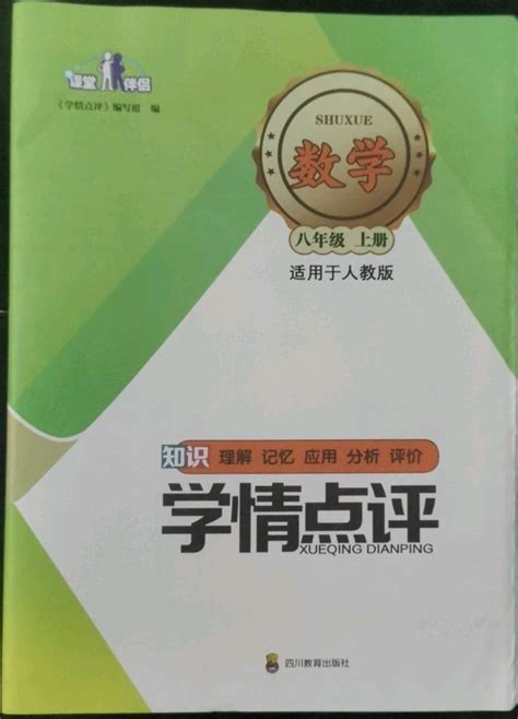 2022年学情点评四川教育出版社八年级数学上册人教版答案——青夏教育精英家教网——