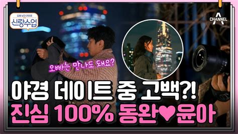 신랑수업 동완의 적극적인 플러팅 서로의 마음을 확인한 동완♥윤아 김동완 서윤아 요즘남자라이프 신랑수업 96 회