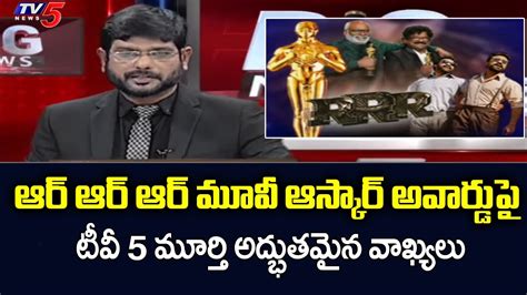 TV5 Murthy Great Words On RRR Oscar Award Jr NTR Ram Charan SS