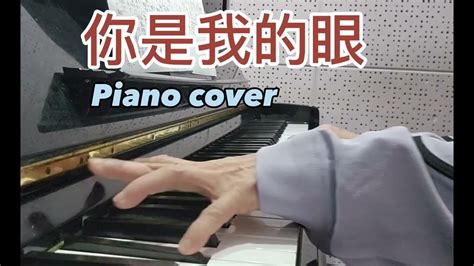 蕭煌奇【你是我的眼】piano Cover Youtube