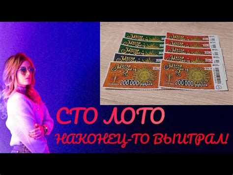 Моментальная лотерея сто лото "МАГИЯ ЗВЕЗД". НАКОНЕЦ-ТО ВЫИГРАЛ! - YouTube