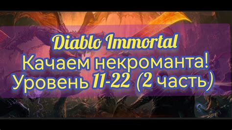 Диабло иммортал качаем некроманта часть 2 - YouTube