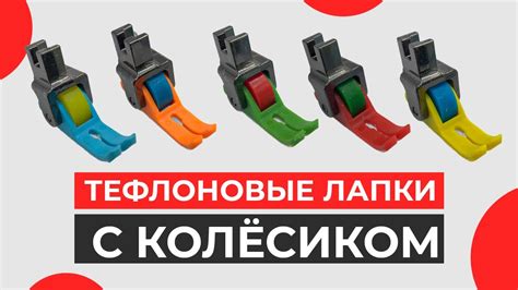 Лапки тефлоновые цветные с колесиком для швейных машин - YouTube