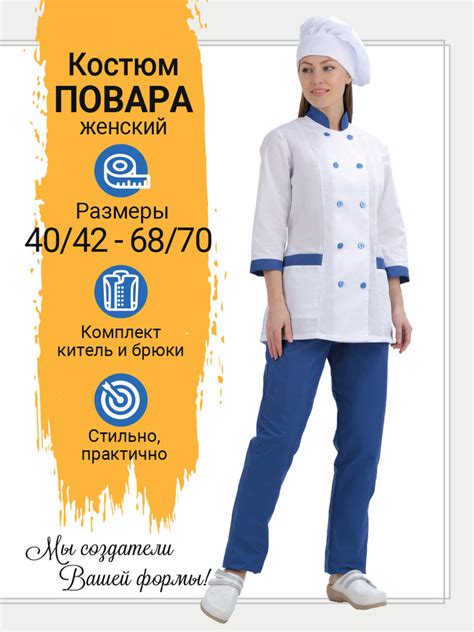 Костюм повара женский IVUNIFORMA - купить с доставкой по выгодным ценам ...