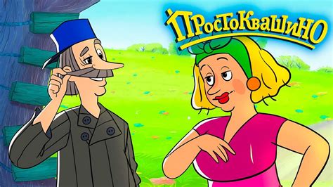 Новое ПРОСТОКВАШИНО - Любимые истории Печкина - Союзмультфильм HD - YouTube