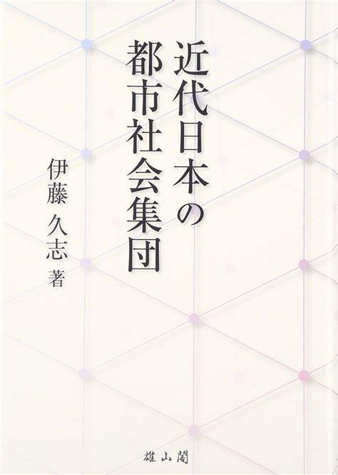 近代日本の都市社会集団 伊藤 久志 本 通販 Amazon