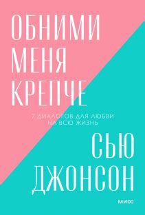 Обними меня крепче (Сью Джонсон) — купить в МИФе