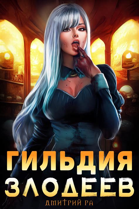 Гильдия Злодеев. Том 1 - Дмитрий Ра - читать книгу в онлайн-библиотеке ...