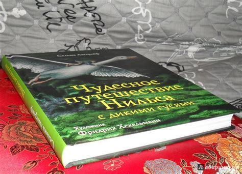 Книга: Чудесное путешествие Нильса с дикими гусями - Сельма Лагерлеф ...