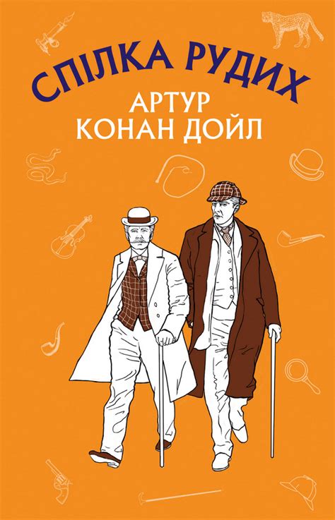 Купить книгу «Спілка рудих. Пістрява стрічка» Артур Конан Дойл в Киеве ...
