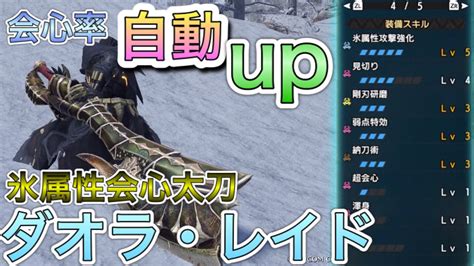 【モンハンrise】会心率が自動upする太刀が強すぎたw Youtube