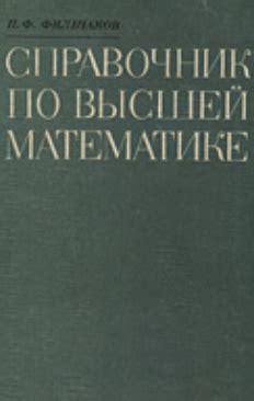 Справочник по высшей математике - Фильчаков П.Ф.