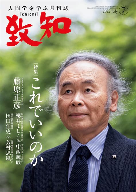 日本はこれでいいのか——政治、外交、教育、学力日本の未来を切り拓いていく名言集 致知出版社公式アメーバブログ