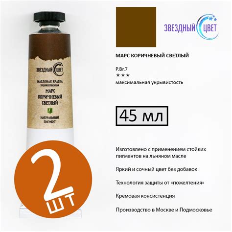 МАРС коричневый СВЕТЛЫЙ краска художественная масляная монопигментная ...
