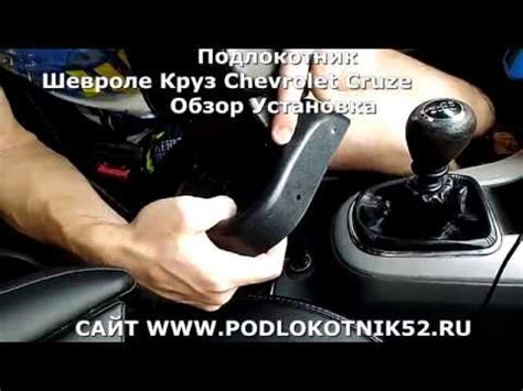 Подлокотник Шевроле Круз Chevrolet Cruze Обзор Установка - YouTube