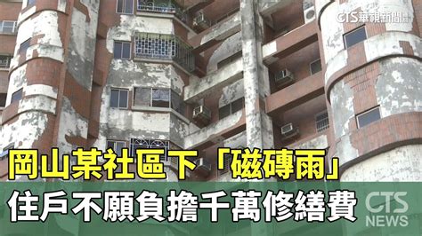 岡山某社區下「磁磚雨」 住戶不願負擔千萬修繕費｜華視新聞 20230731 Youtube