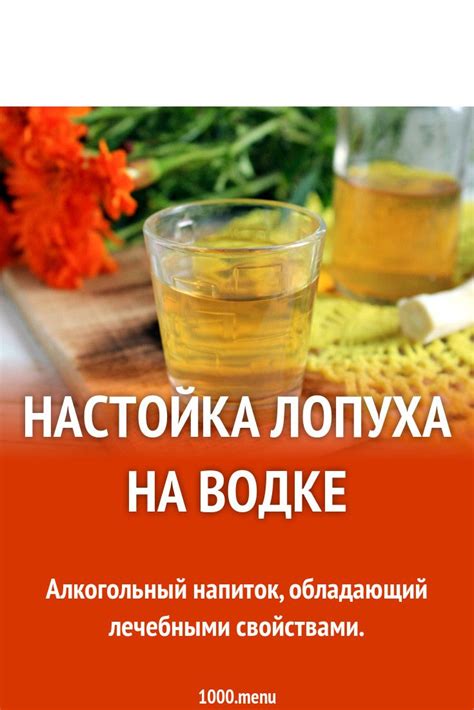 Настойка лопуха на водке рецепт с фото пошагово in 2024 | Herbs for ...