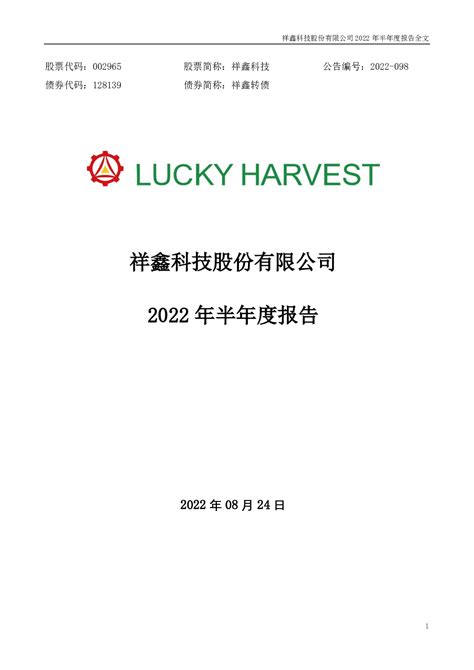 祥鑫科技：2022年半年度报告