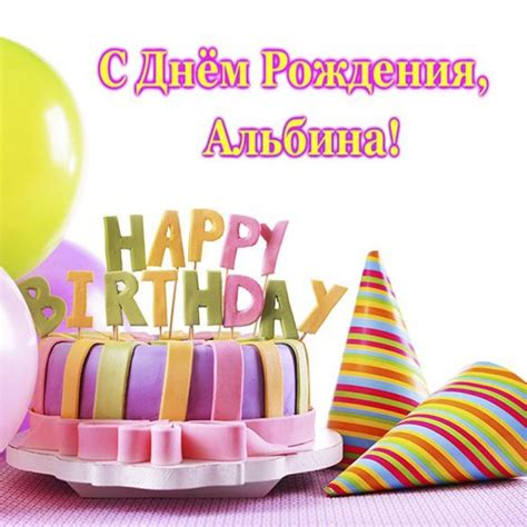 Классная открытка с днем рождения Альбина (скачать бесплатно)