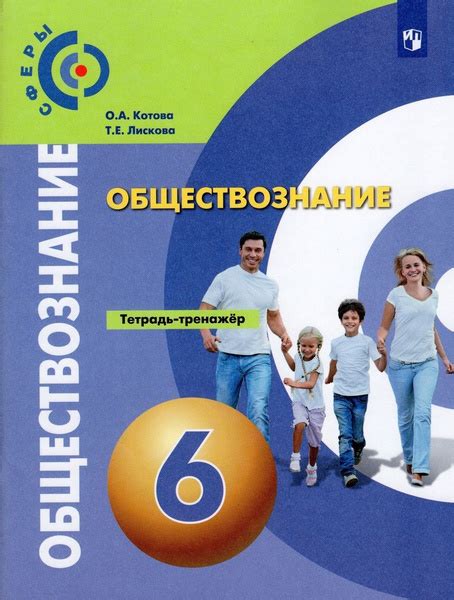Обществознание. 6 класс. Тетрадь-тренажер / Котова О.А., Лискова Т.Е ...