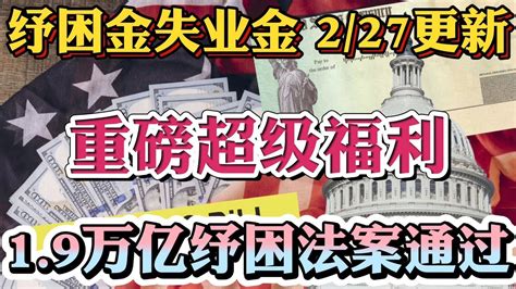 1 9万亿纾困刺激法案 02 27重要更新 最新消息！众议院投票通过1 9万亿纾困刺激法案！纾困金 1400，三月领钱！失业金延长至8月29日，失业金补贴 400！儿童补助每年 3600