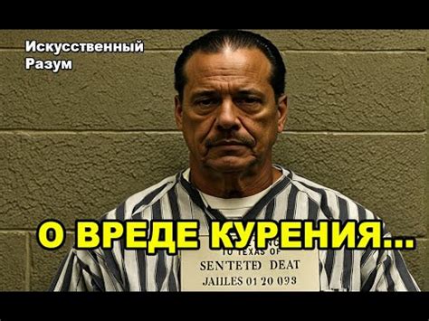 О вреде курения. - YouTube
