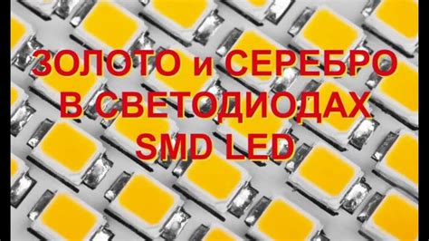 ЗОЛОТО И СЕРЕБРО В СВЕТОДИОДАХ SMD LED - YouTube