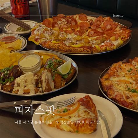 양재 시민의숲역 점심 맛집 회식장소로도 좋아 피자스팟 네이버 블로그