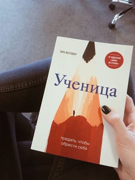Книга: Ученица. Предать, чтобы обрести себя - Тара Вестовер. Купить ...