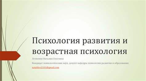 Психология развития и возрастная психология - online presentation