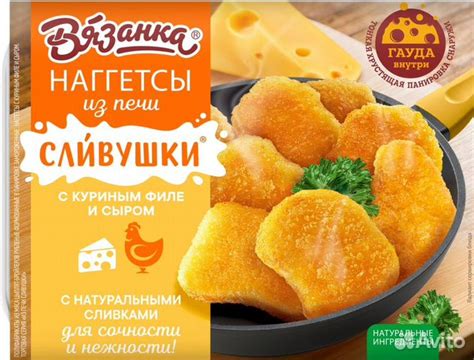 Наггетсы куриные с сыром. Вязанка купить в Курске | Товары для дома и ...