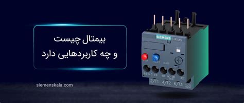 بی متال چیست و چه کاربردهایی دارد؟ | زیمنس کالا