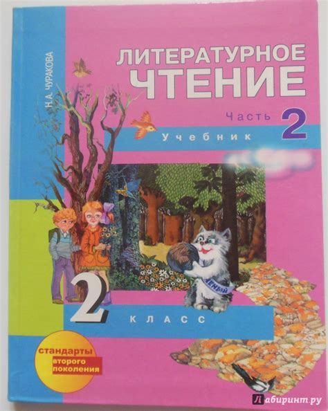 Книга: Литературное чтение. 2 класс. Учебник в 2-х частях. Часть 2 ...