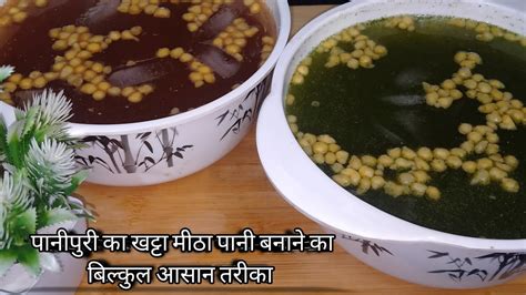 पानीपुरी का खट्टा मीठा पानी बनाने सबसे आसान तरीका Khatta Meetha Pani