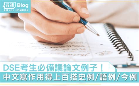 【議論文例子】dse中文寫作考生必備！百搭史例語例今例 尋補・blog