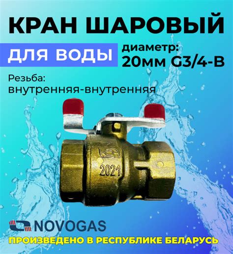 Кран шаровый G 3/4-B, муфтовый латунный КШ-20 для воды, бабочка, внутр ...
